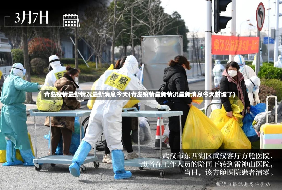 青岛疫情最新情况最新消息今天(青岛疫情最新情况最新消息今天封城了)