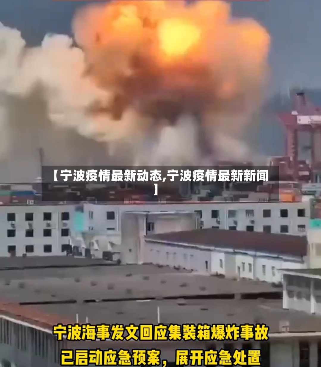 【宁波疫情最新动态,宁波疫情最新新闻】