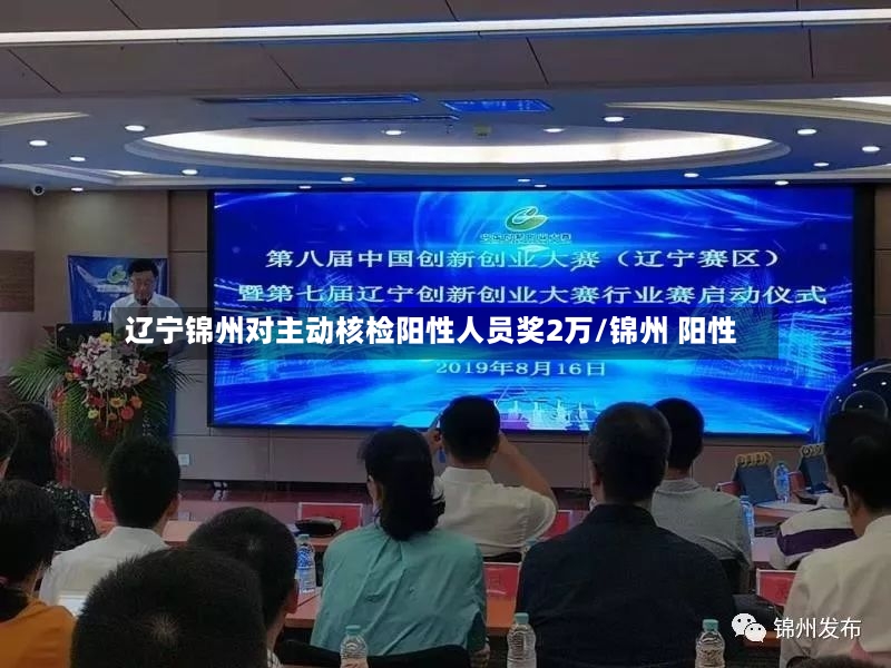 辽宁锦州对主动核检阳性人员奖2万/锦州 阳性
