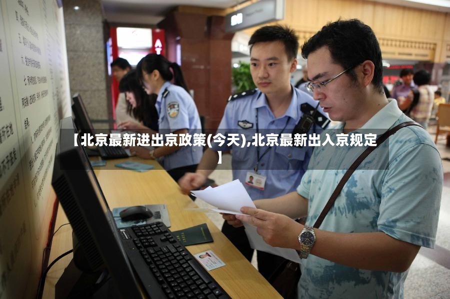 【北京最新进出京政策(今天),北京最新出入京规定】-第3张图片
