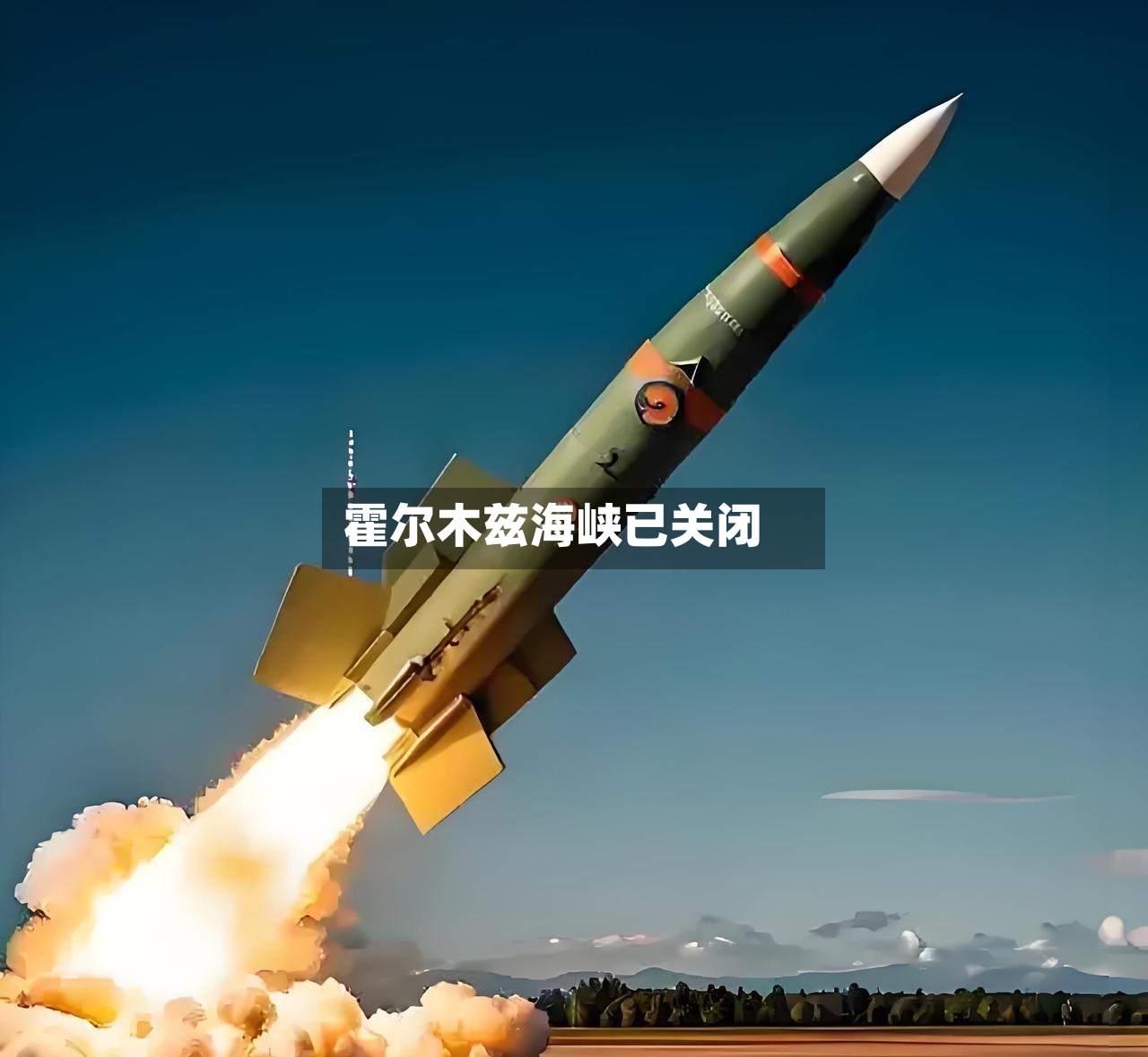 霍尔木兹海峡已关闭-第2张图片