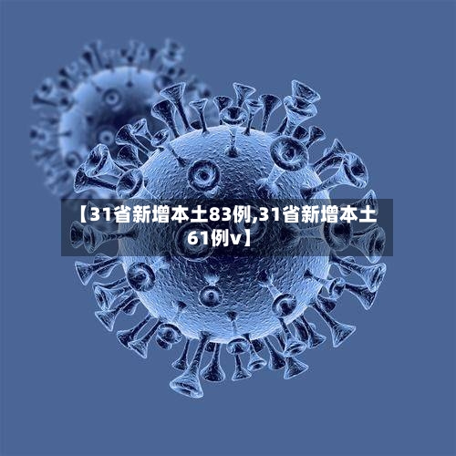 【31省新增本土83例,31省新增本土61例v】