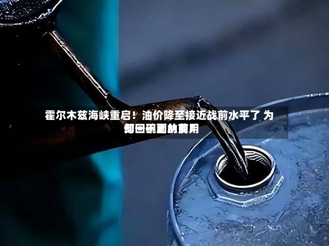 霍尔木兹海峡重启！油价降至接近战前水平了 为何一碗面的费用却回不到从前？-第3张图片