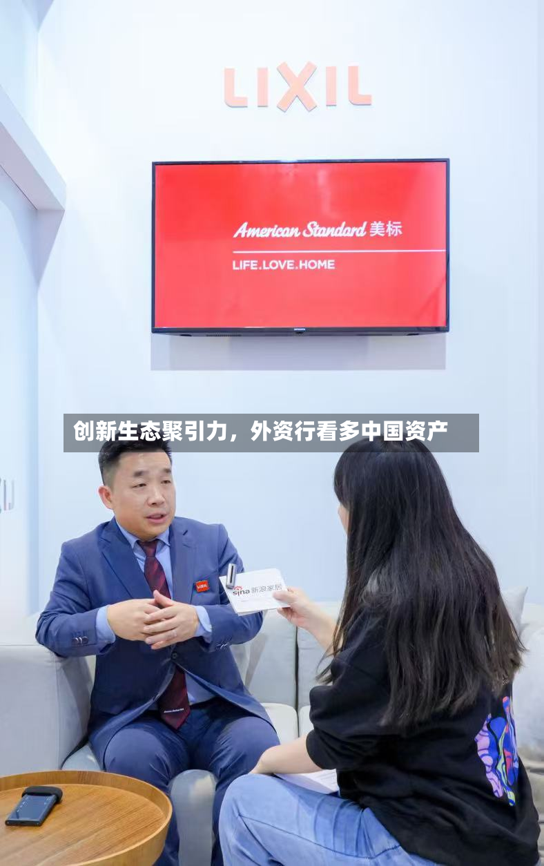 创新生态聚引力，外资行看多中国资产
