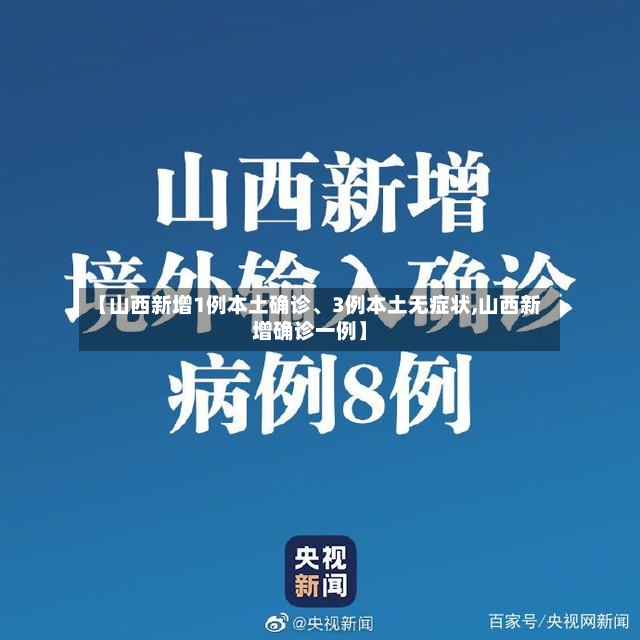 【山西新增1例本土确诊、3例本土无症状,山西新增确诊一例】-第2张图片
