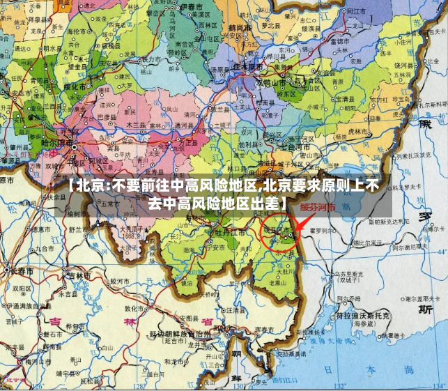 【北京:不要前往中高风险地区,北京要求原则上不去中高风险地区出差】-第2张图片