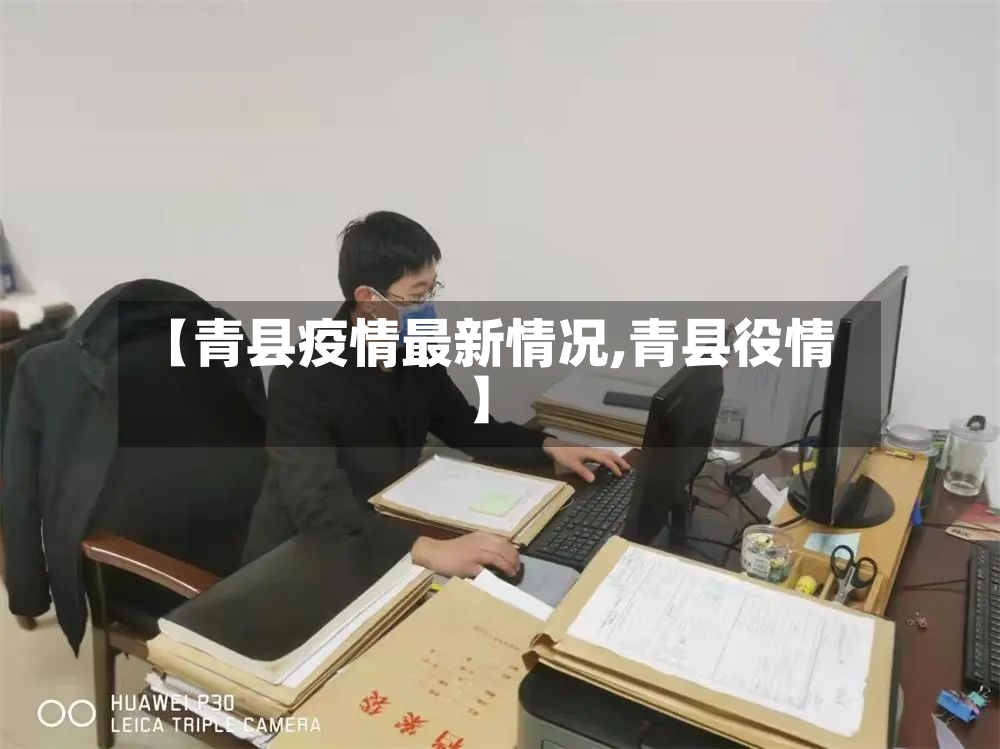 【青县疫情最新情况,青县役情】