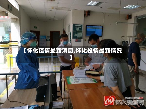 【怀化疫情最新消息,怀化役情最新情况】-第3张图片
