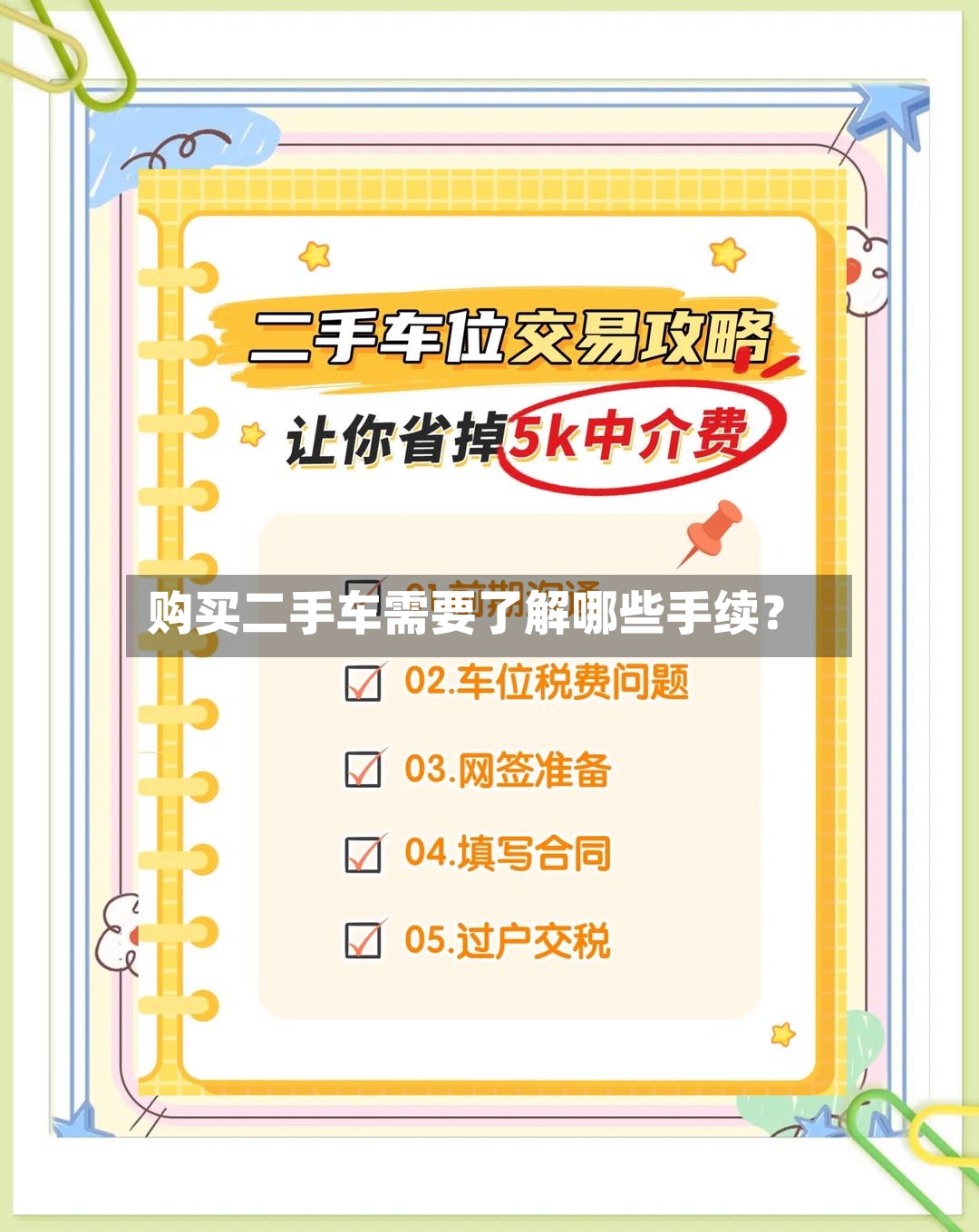购买二手车需要了解哪些手续？-第2张图片