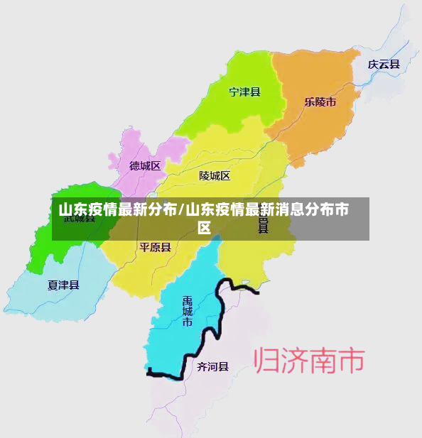 山东疫情最新分布/山东疫情最新消息分布市区