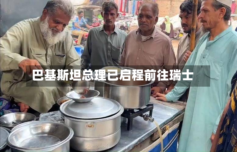 巴基斯坦总理已启程前往瑞士