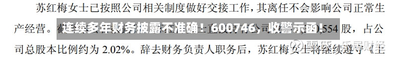 连续多年财务披露不准确！600746，收警示函！-第2张图片