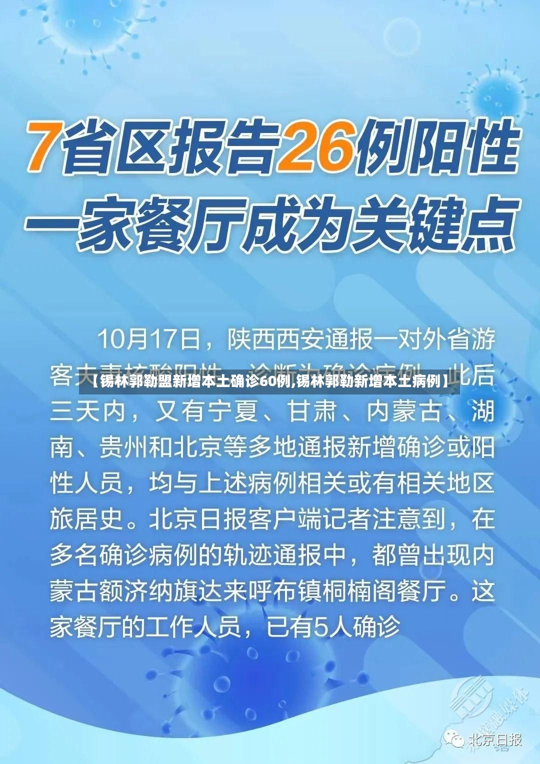 【锡林郭勒盟新增本土确诊60例,锡林郭勒新增本土病例】-第2张图片