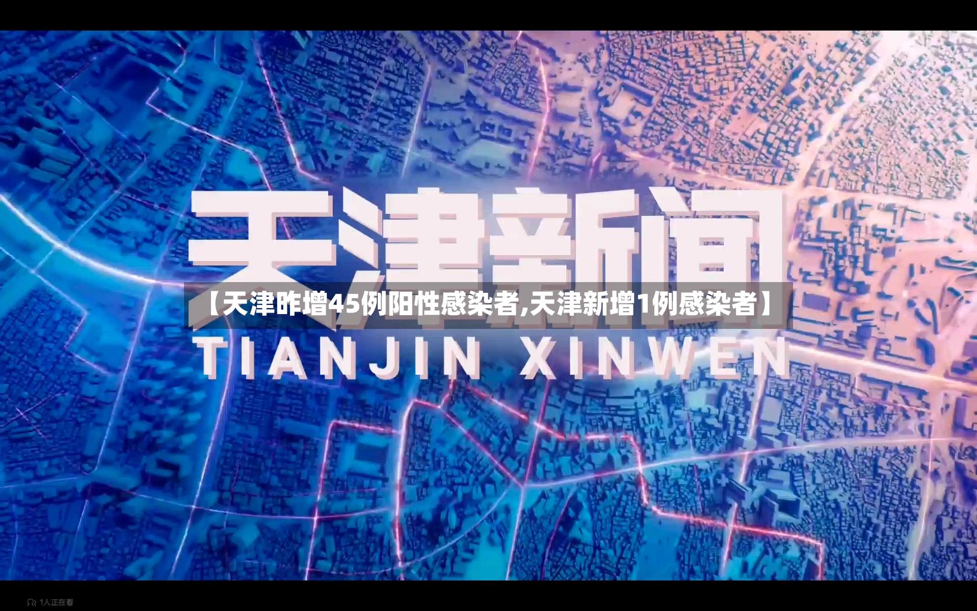 【天津昨增45例阳性感染者,天津新增1例感染者】