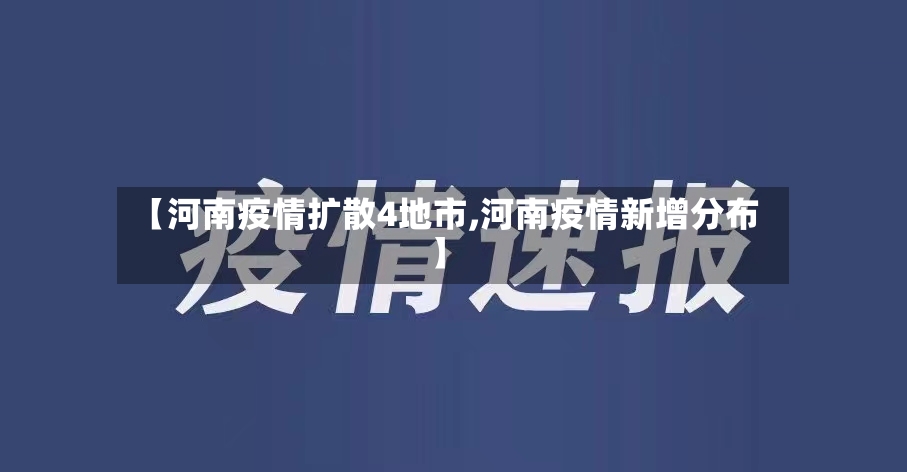 【河南疫情扩散4地市,河南疫情新增分布】