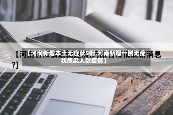 【河南新增本土无症状5例,河南新增一例无症状感染人数疫情】-第2张图片