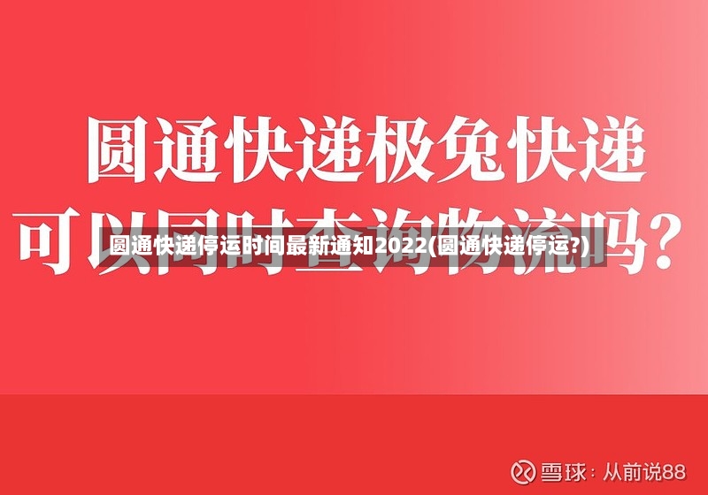 圆通快递停运时间最新通知2022(圆通快递停运?)-第3张图片