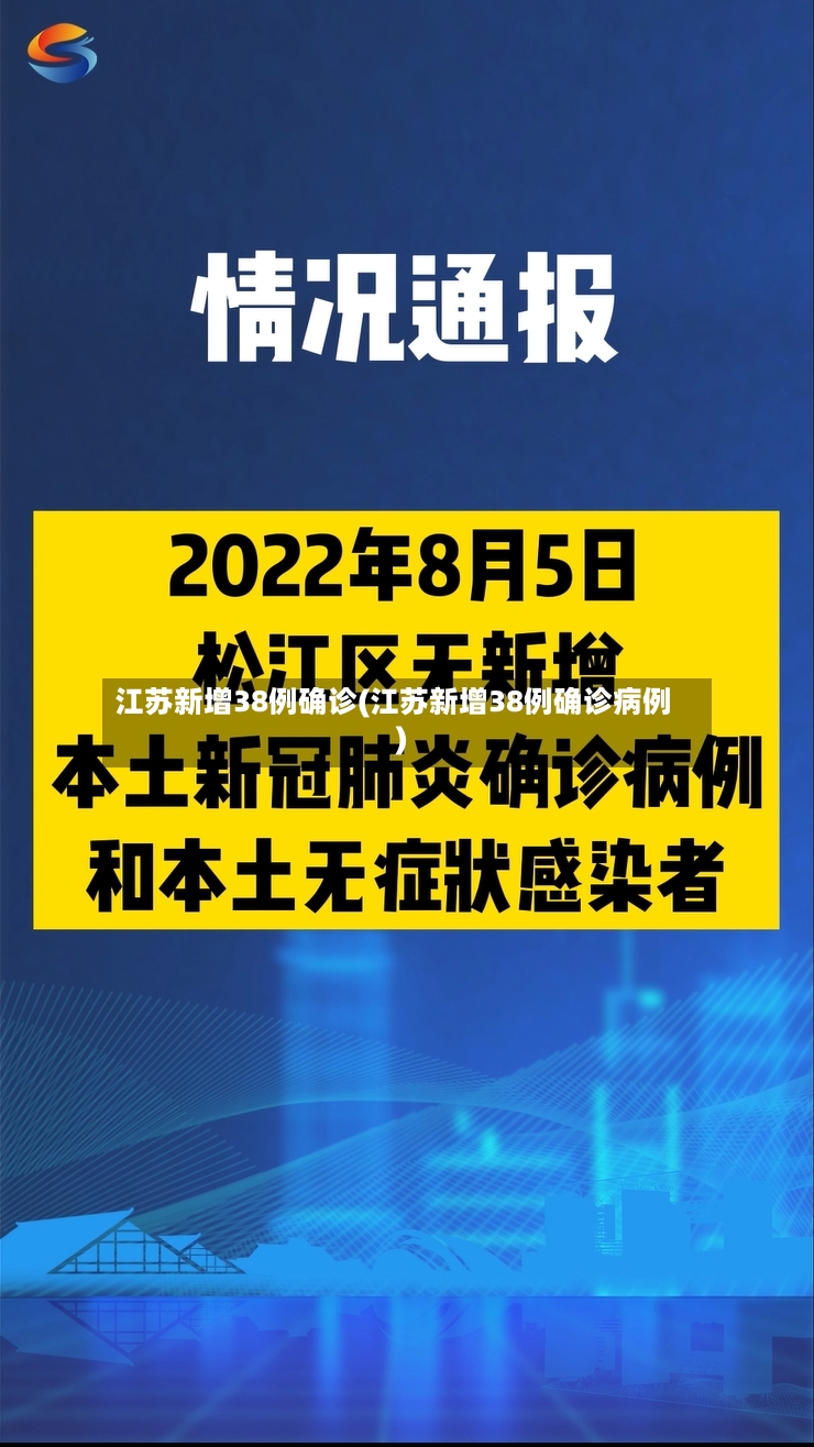 江苏新增38例确诊(江苏新增38例确诊病例)