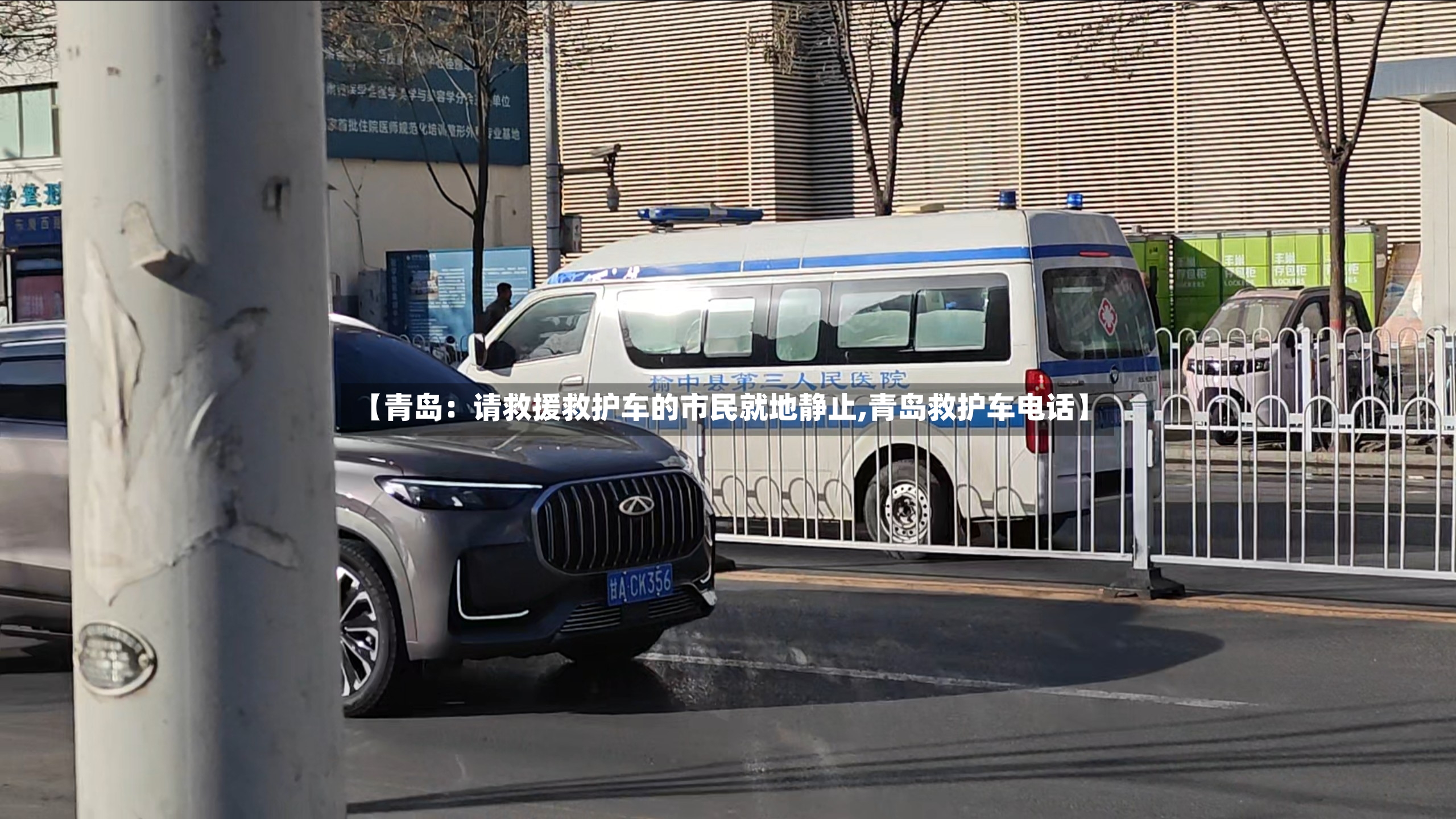 【青岛:请救援救护车的市民就地静止,青岛救护车电话】-第2张图片