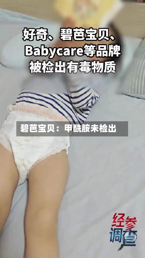 碧芭宝贝：甲酰胺未检出