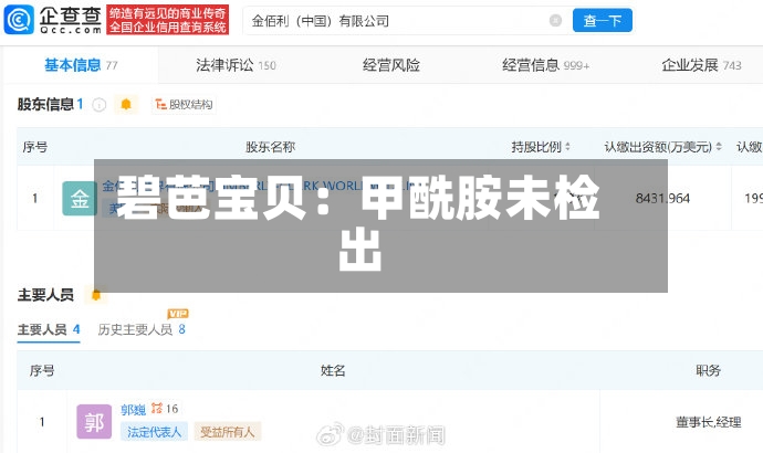 碧芭宝贝：甲酰胺未检出-第2张图片