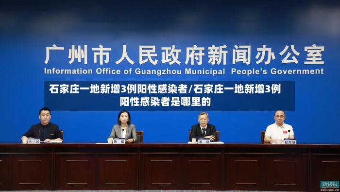 石家庄一地新增3例阳性感染者/石家庄一地新增3例阳性感染者是哪里的