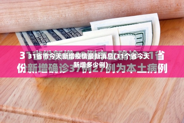 31省市今天新增疫情最新消息(31个省今天新增多少例)-第3张图片
