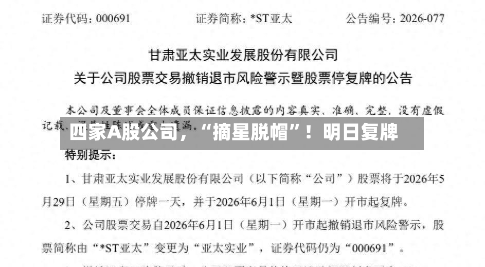 四家A股公司，“摘星脱帽”！明日复牌