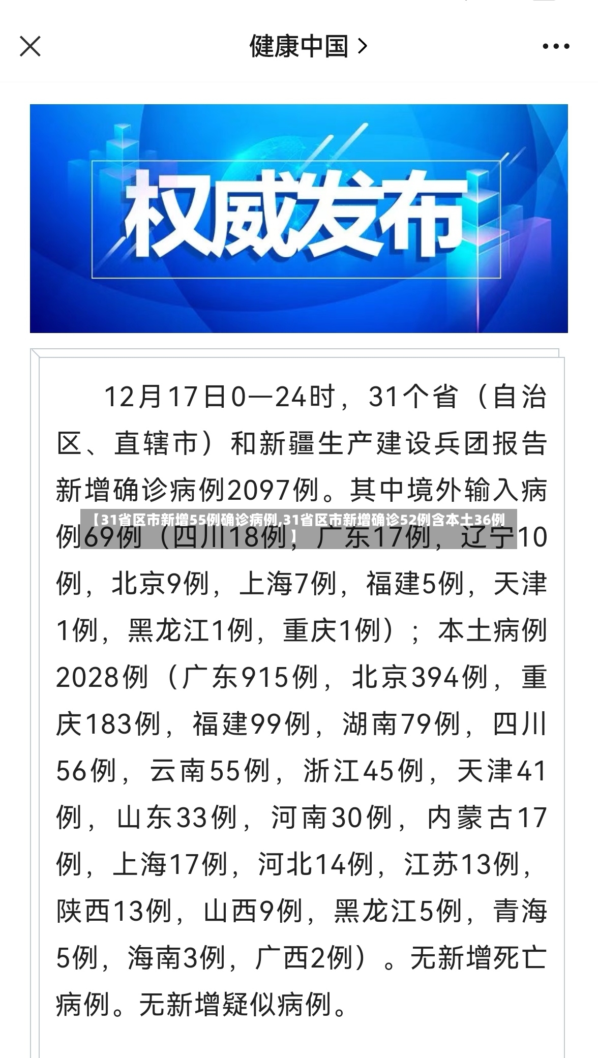 【31省区市新增55例确诊病例,31省区市新增确诊52例含本土36例】