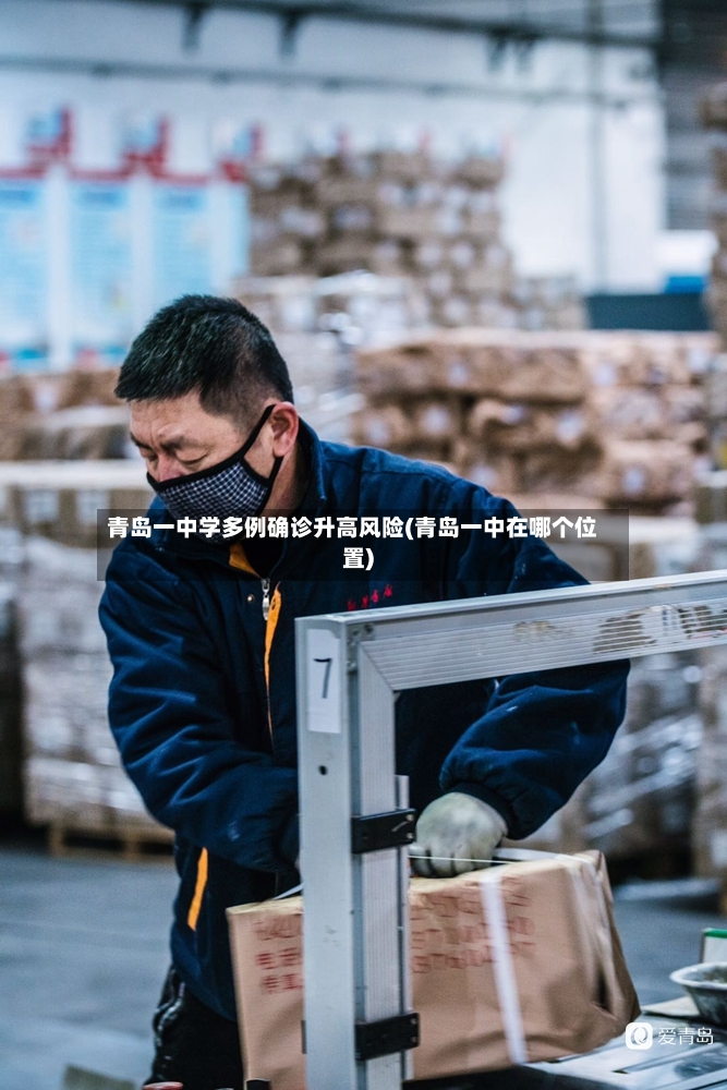 青岛一中学多例确诊升高风险(青岛一中在哪个位置)