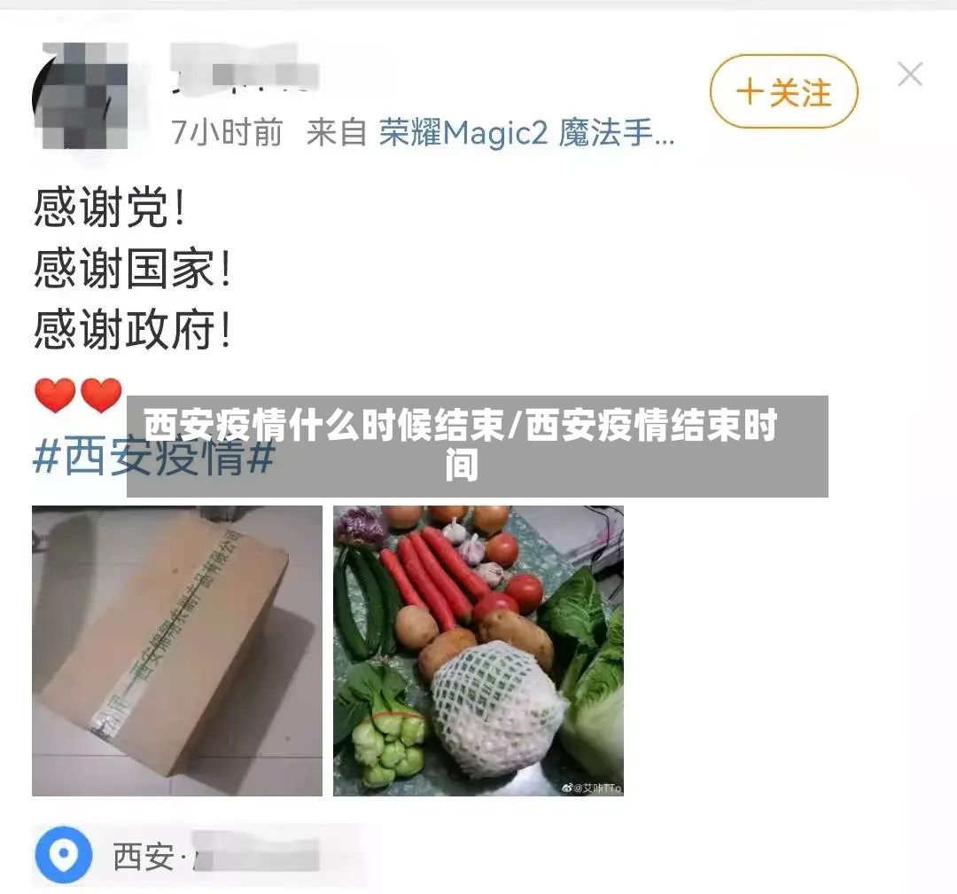 西安疫情什么时候结束/西安疫情结束时间-第3张图片