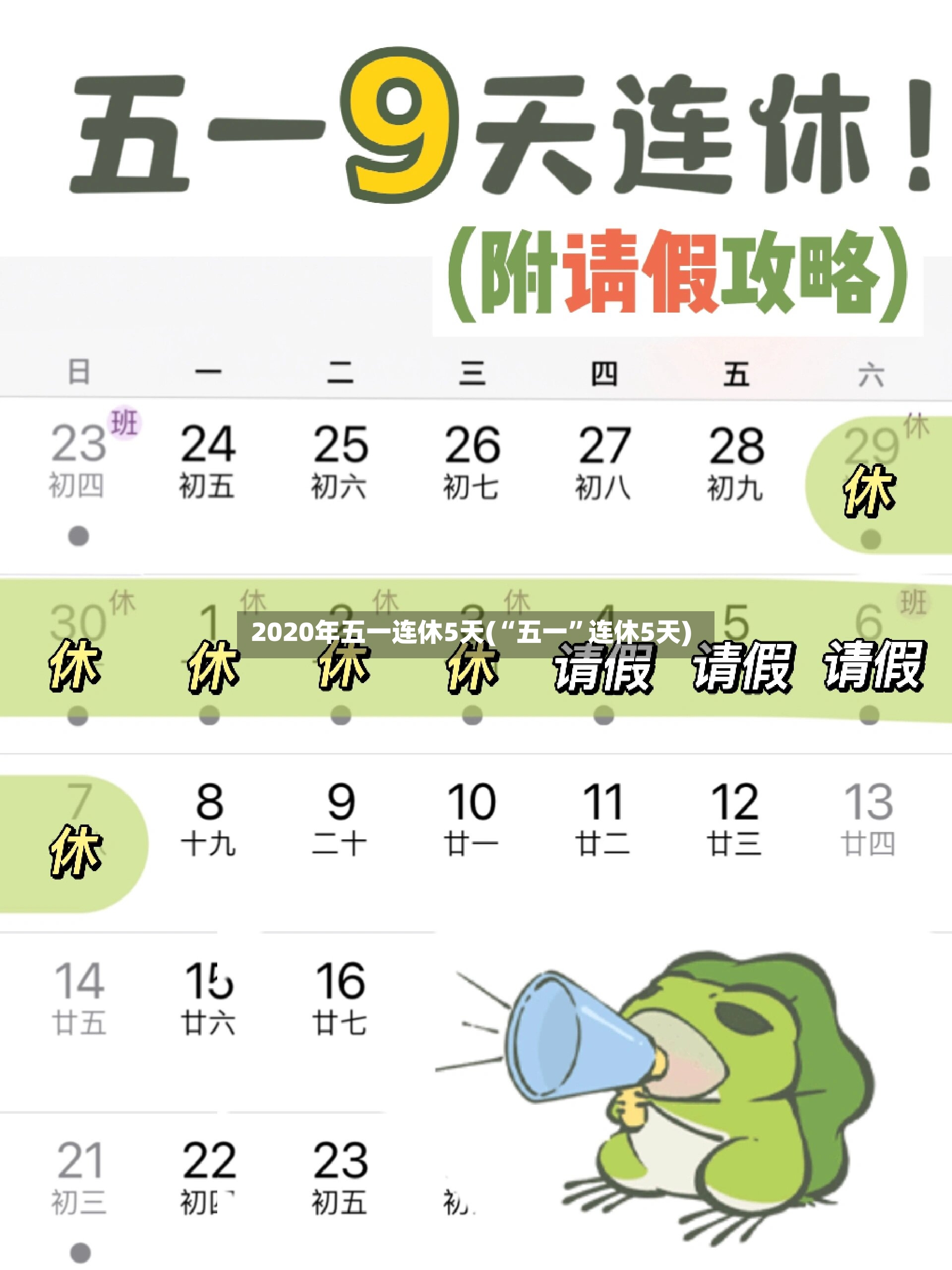 2020年五一连休5天(“五一	”连休5天)-第2张图片