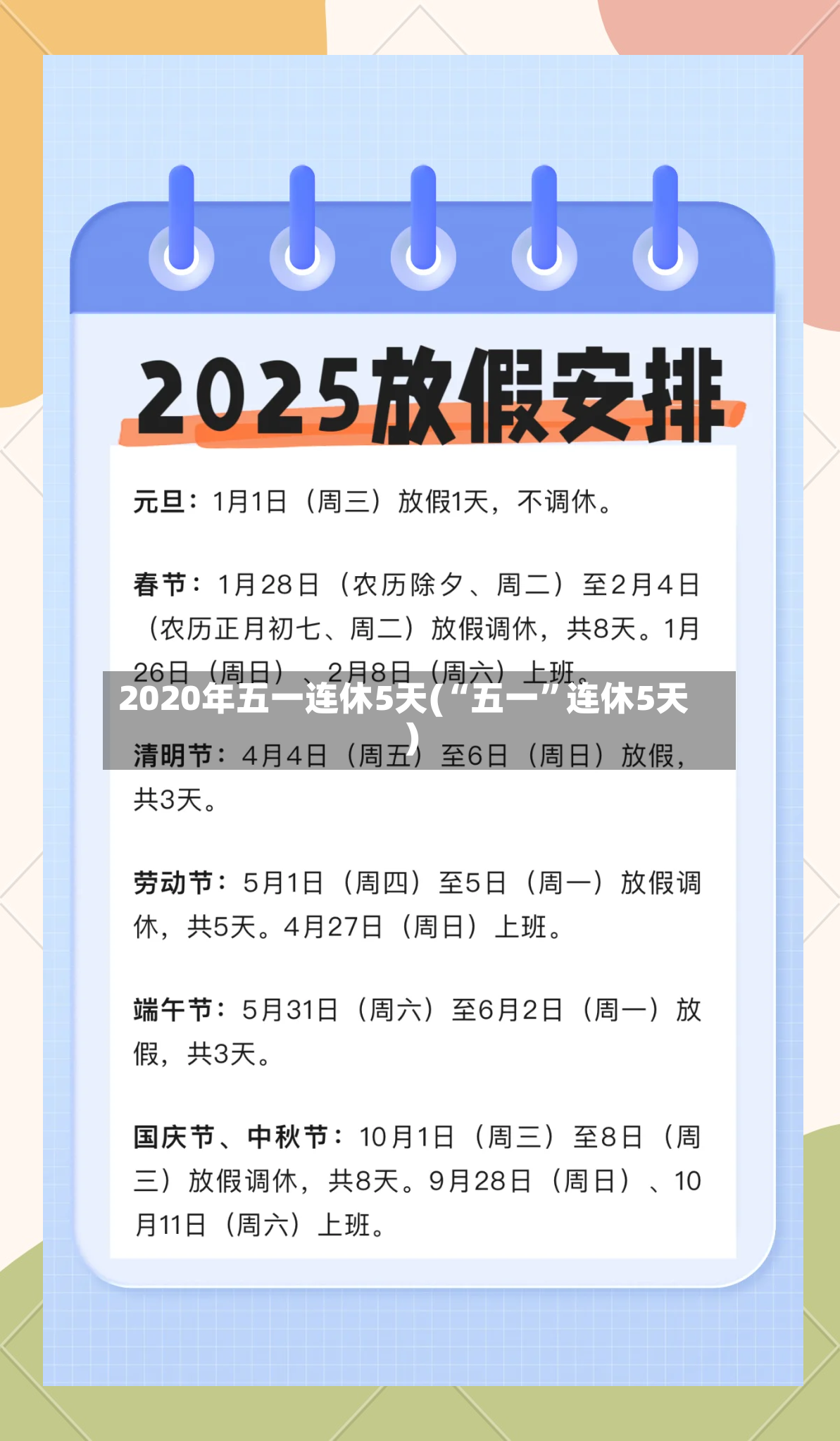 2020年五一连休5天(“五一”连休5天)-第3张图片