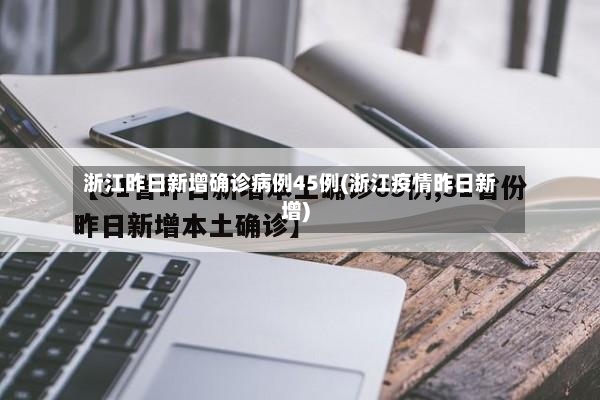 浙江昨日新增确诊病例45例(浙江疫情昨日新增)-第3张图片