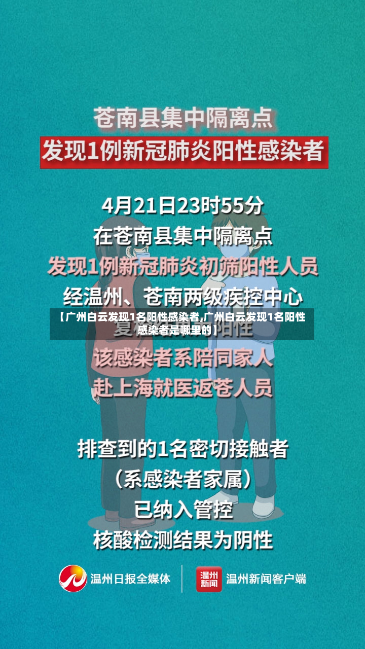 【广州白云发现1名阳性感染者,广州白云发现1名阳性感染者是哪里的】