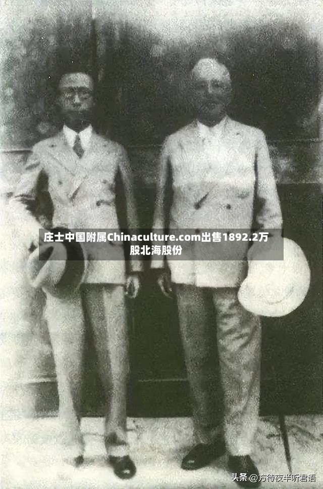庄士中国附属Chinaculture.com出售1892.2万股北海股份