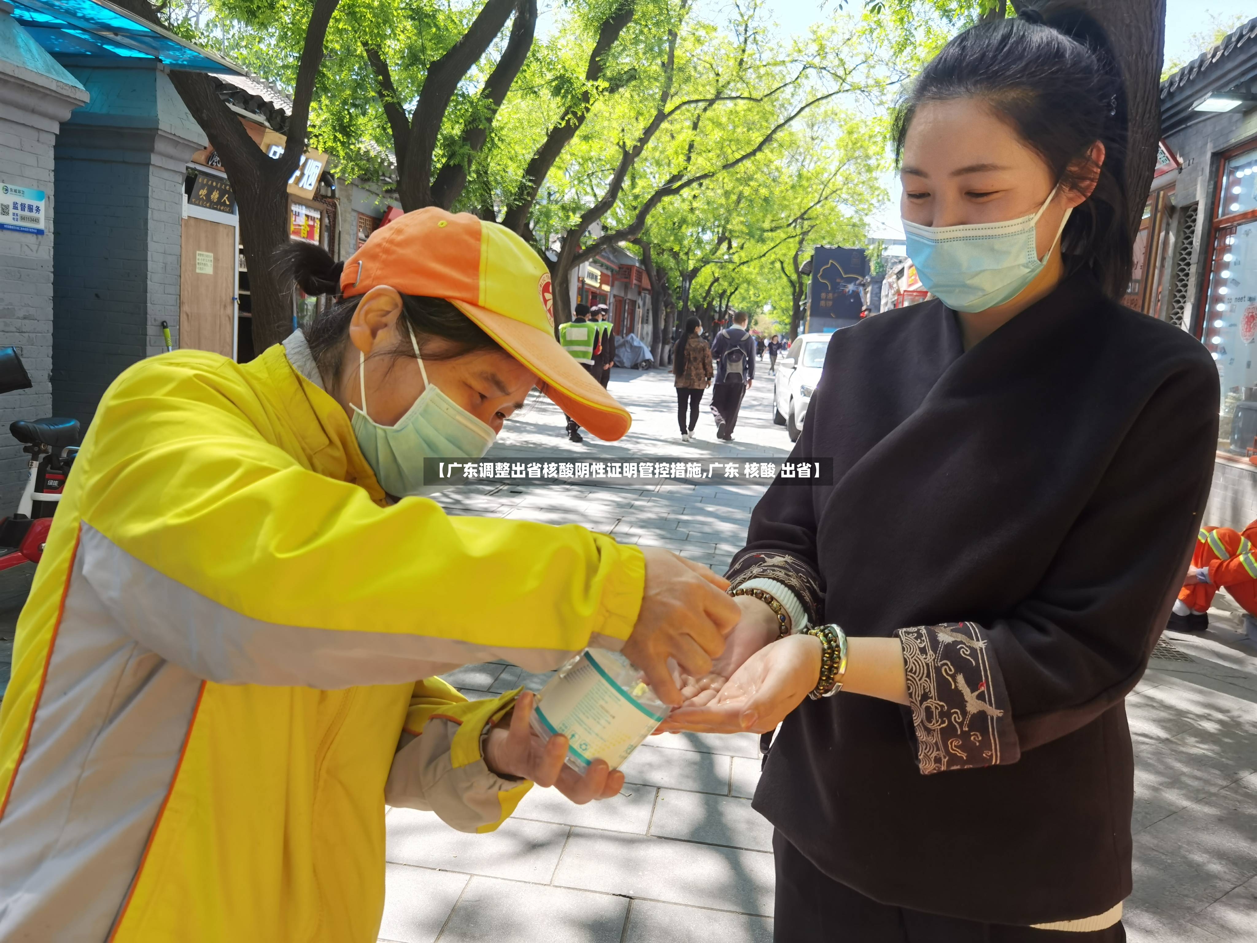 【广东调整出省核酸阴性证明管控措施,广东 核酸 出省】