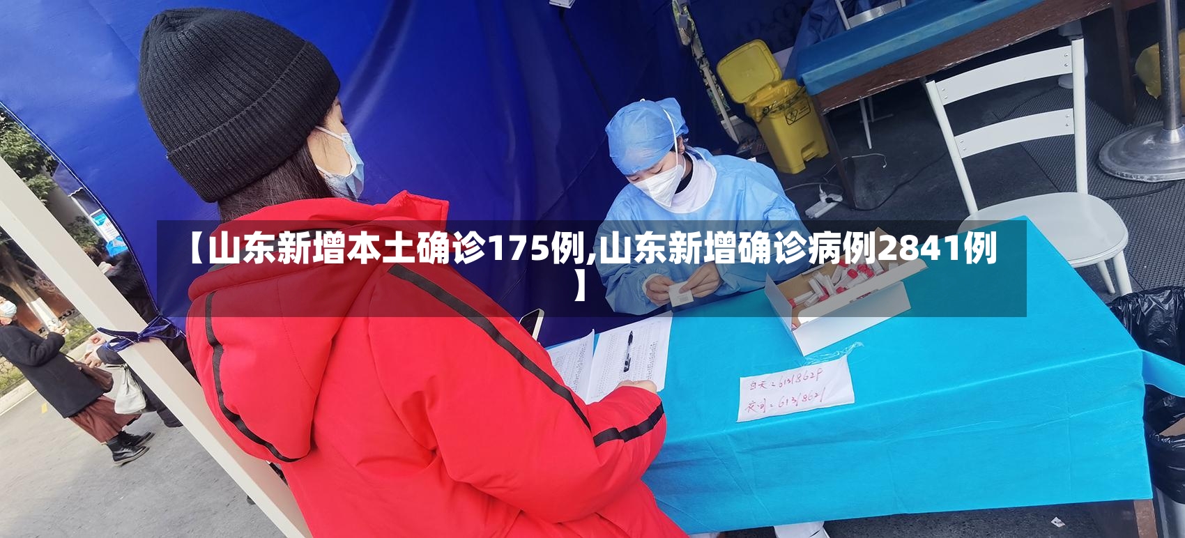 【山东新增本土确诊175例,山东新增确诊病例2841例】-第3张图片