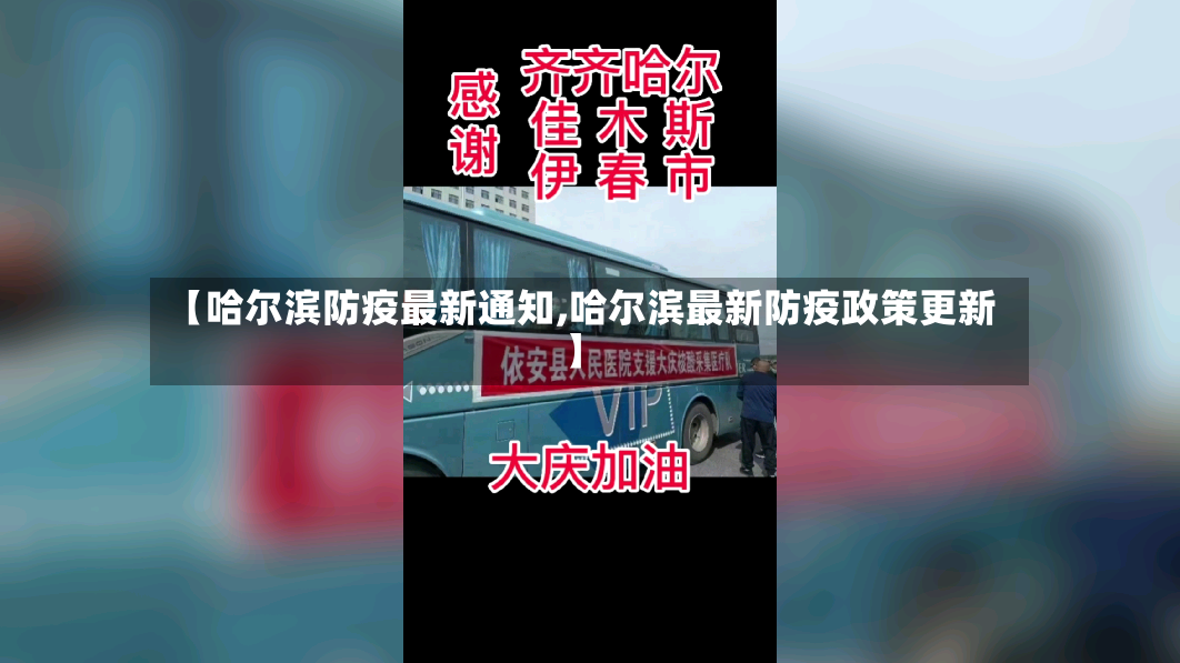 【哈尔滨防疫最新通知,哈尔滨最新防疫政策更新】-第2张图片