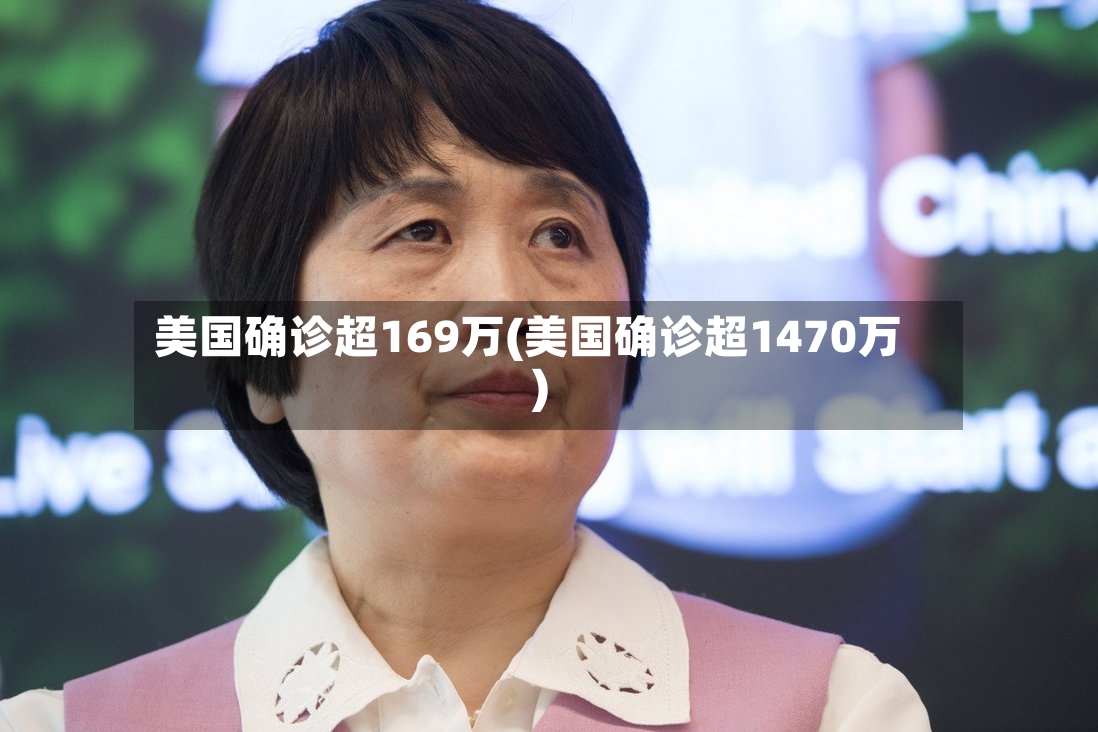 美国确诊超169万(美国确诊超1470万)