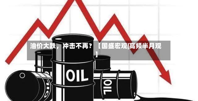 油价大跌，冲击不再？【国盛宏观|高频半月观】-第3张图片