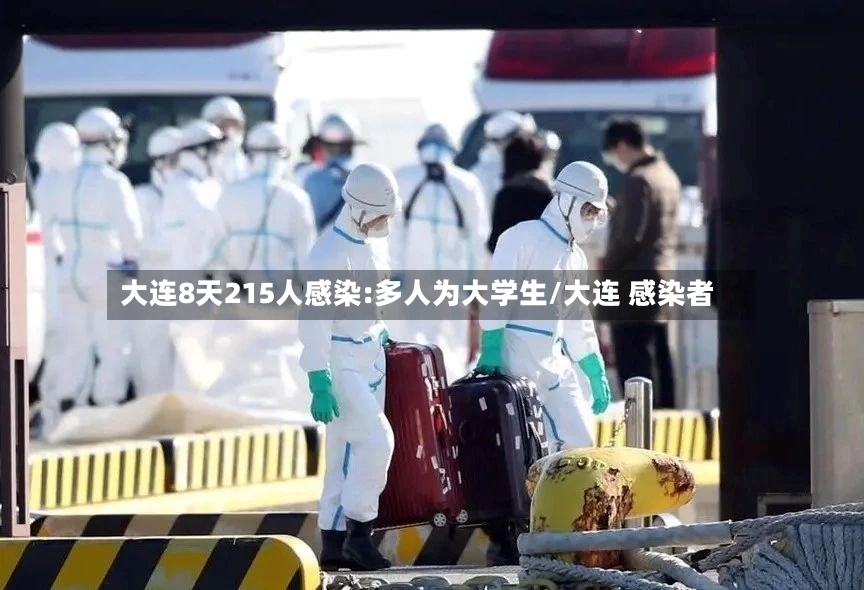 大连8天215人感染:多人为大学生/大连 感染者-第2张图片