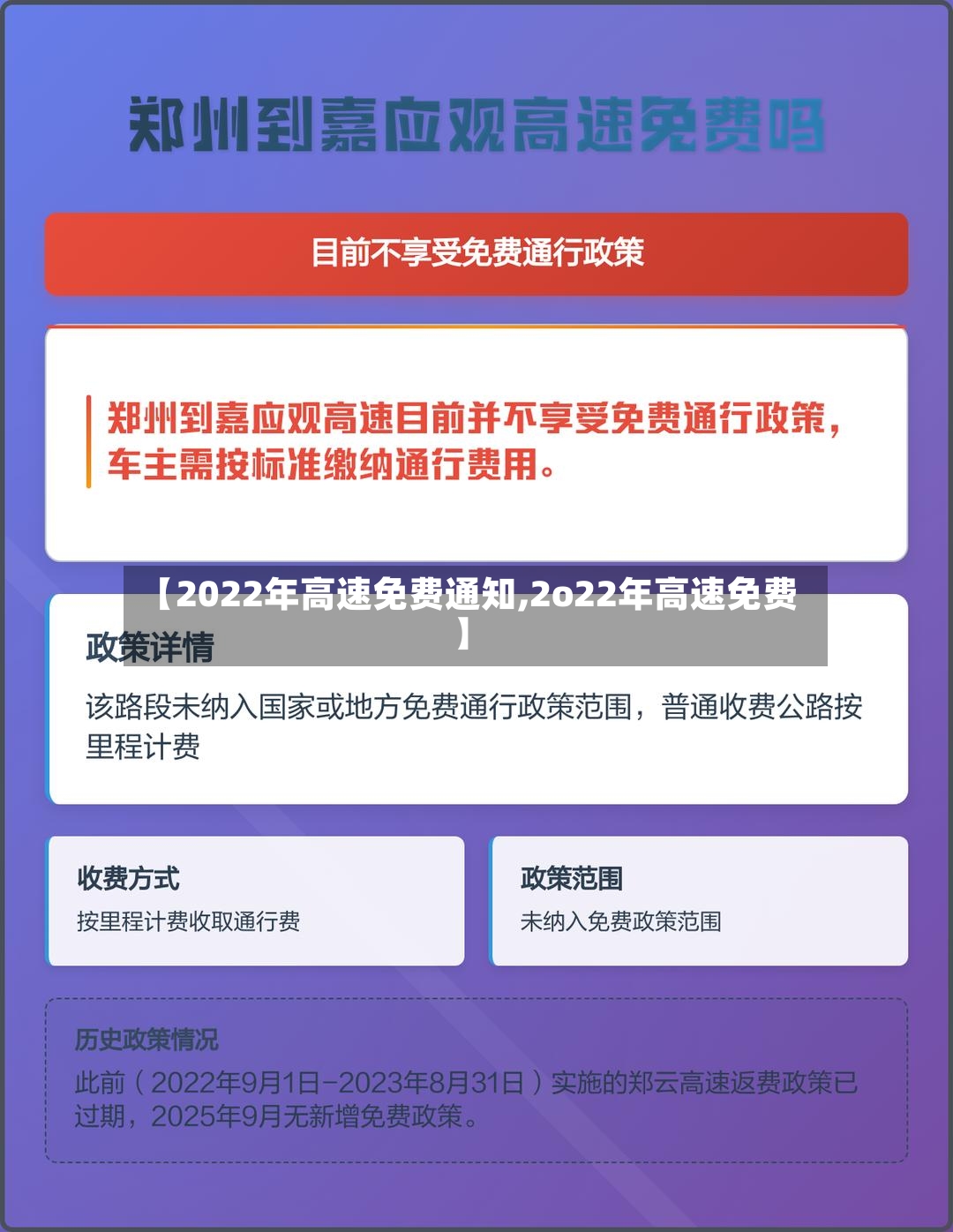 【2022年高速免费通知,2o22年高速免费】