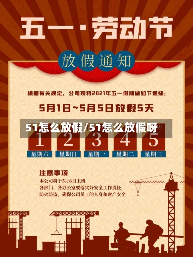 51怎么放假/51怎么放假呀-第3张图片
