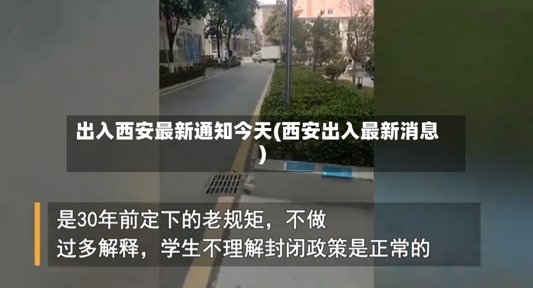 出入西安最新通知今天(西安出入最新消息)-第3张图片