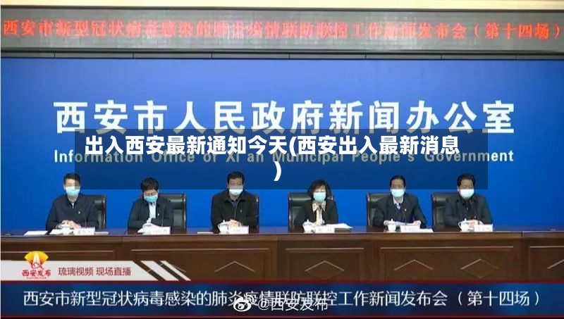 出入西安最新通知今天(西安出入最新消息)