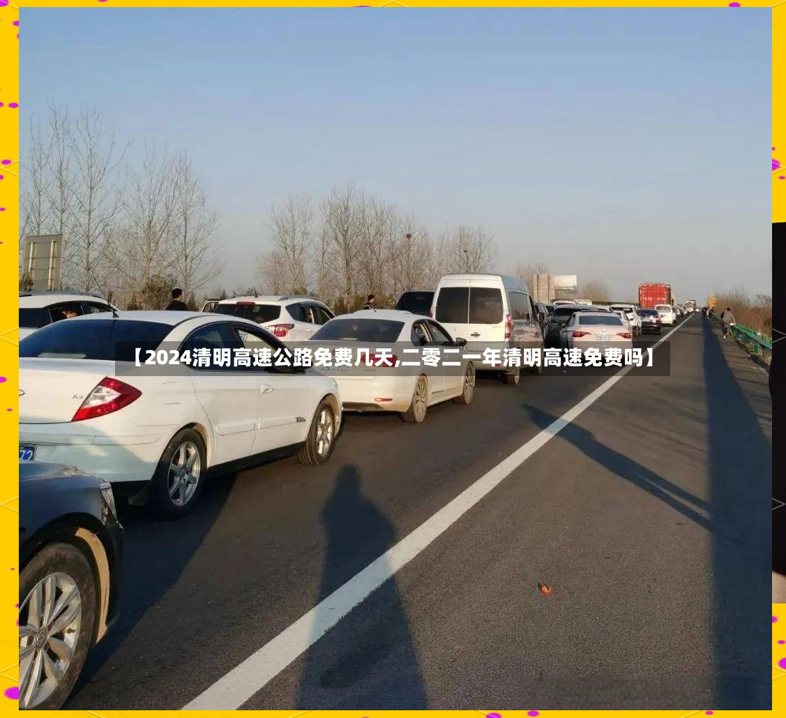 【2024清明高速公路免费几天,二零二一年清明高速免费吗】-第3张图片