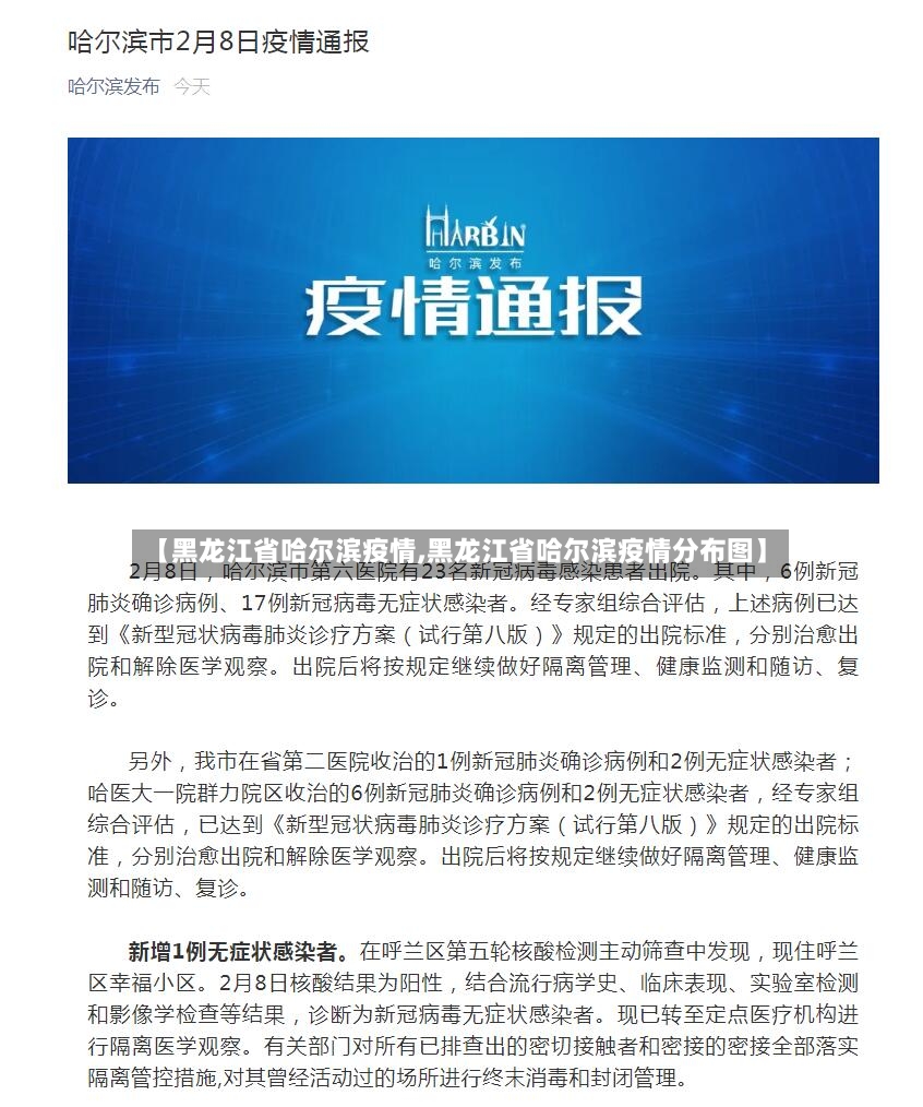 【黑龙江省哈尔滨疫情,黑龙江省哈尔滨疫情分布图】