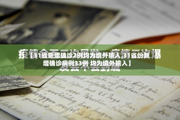 【31省新增确诊2例均为境外输入,31省份新增确诊病例33例 均为境外输入】