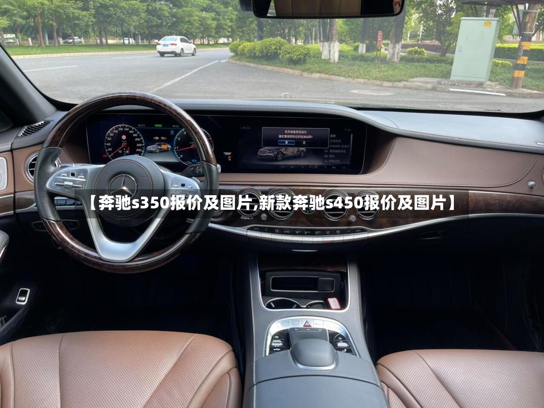 【奔驰s350报价及图片,新款奔驰s450报价及图片】-第2张图片